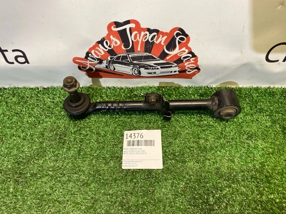 Рычаг с шаровой Lexus GS300 2000 4870530070 JZS160, задний