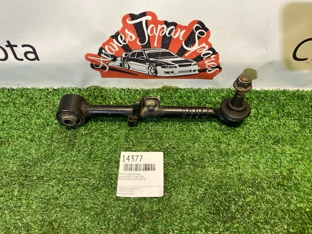 Рычаг с шаровой Lexus GS300 2000 4870530070 JZS160, задний