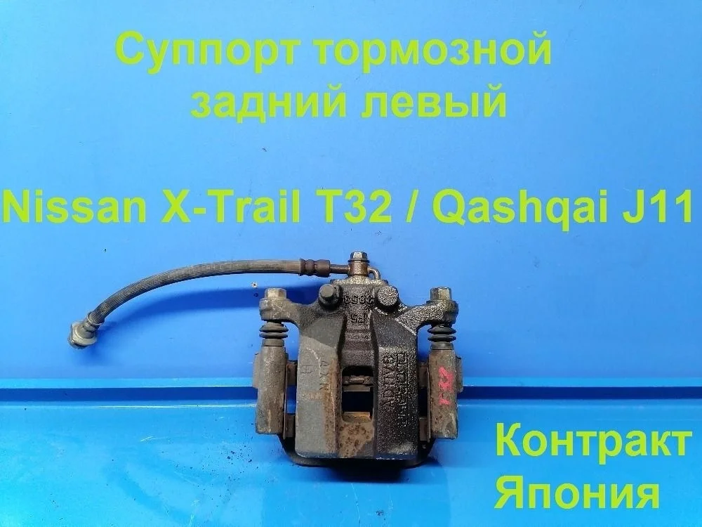 Суппорт тормозной задний левый Nissan X-Trail III (2013—2019) 440114BA0A