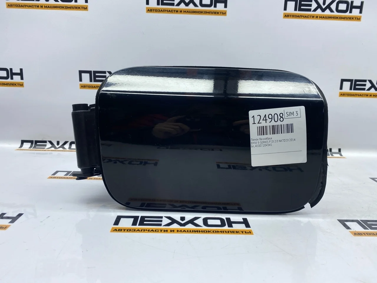 Лючок бензобака Bmw 5-Series 2014 41007204341 F10 2.0 N47D20