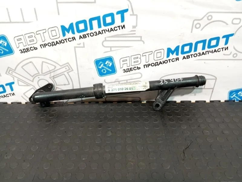 Патрубок системы охлаждения Mercedes-Benz C-Class A2710102601 W204 271820 271.820 M271