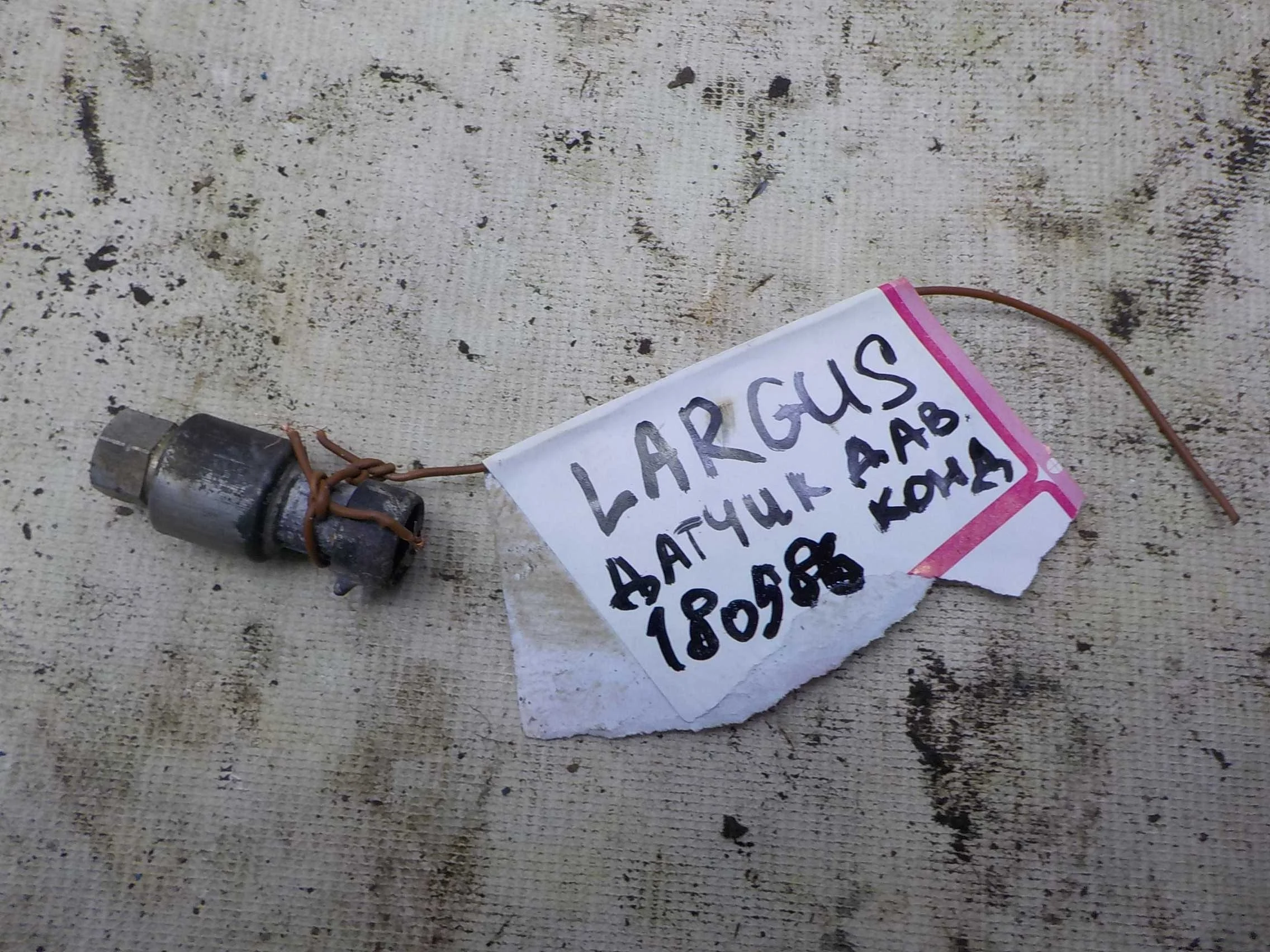 датчик давления кондиционера ВАЗ (LADA) Largus I (2012—2021)