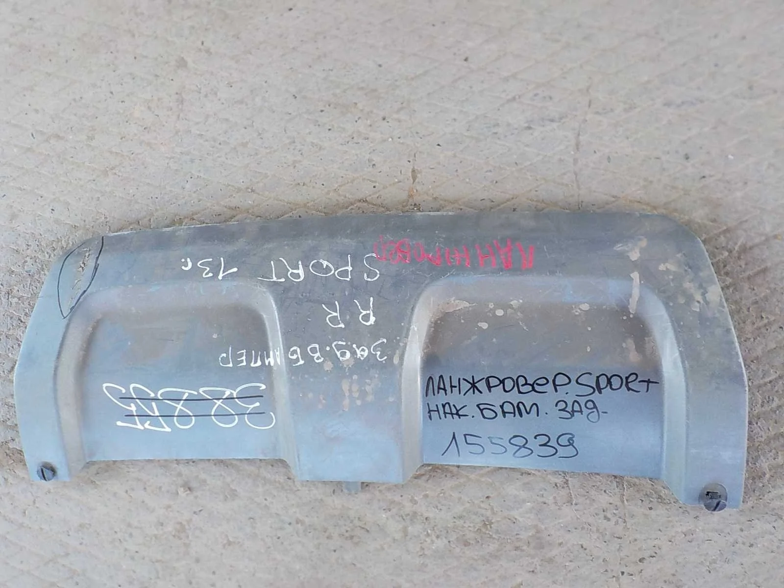 накладка на бампер Land Rover Range Rover Sport I (2005—2009) Зад