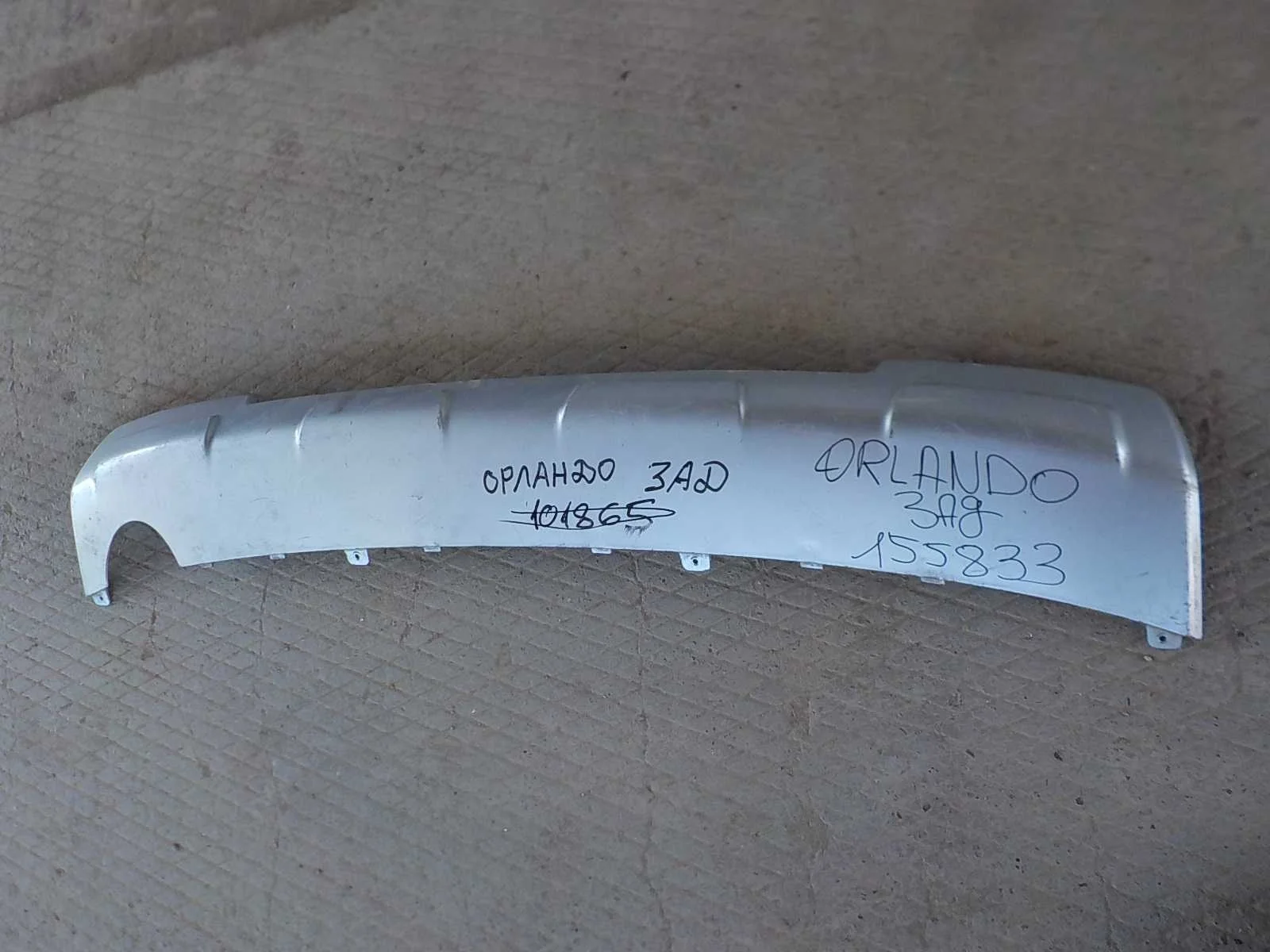 накладка на бампер Chevrolet Orlando I (2010—2018) Зад