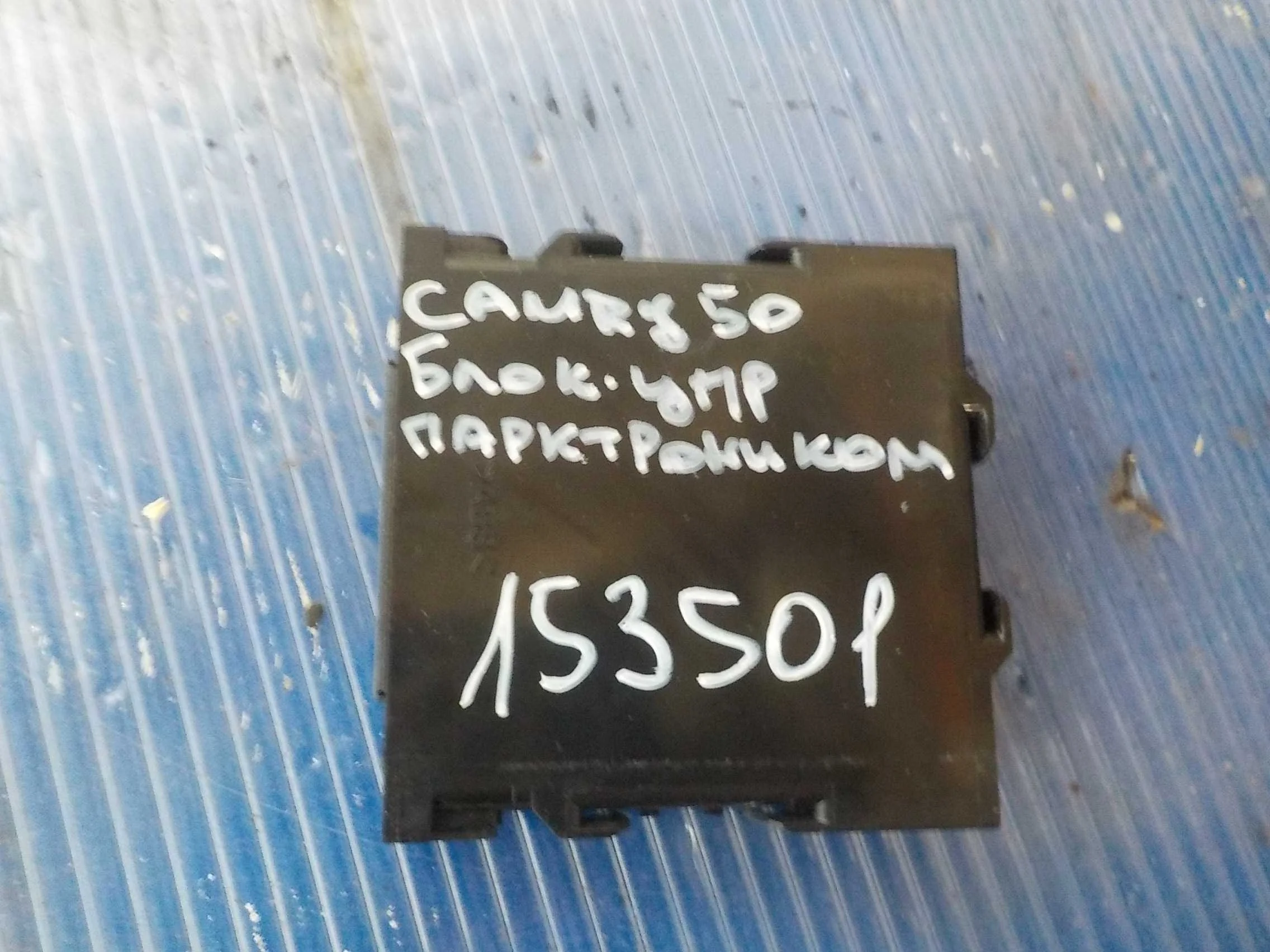 Блок управления парктроником Toyota Camry XV50 (2011—2014)