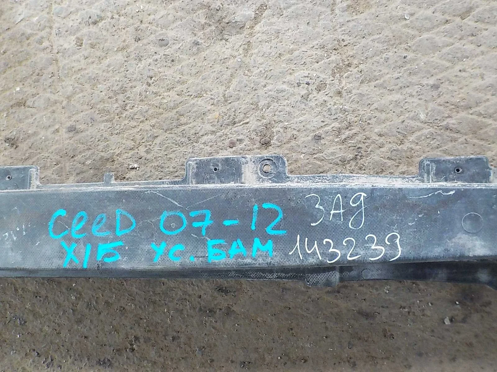 Усилитель бампера Kia Ceed ED (2006—2010) Зад