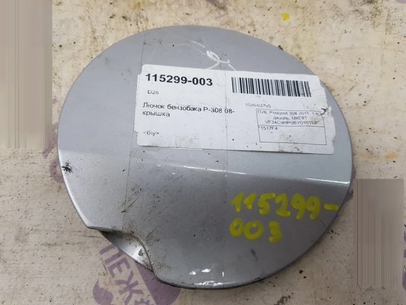 Лючок бензобака PEUGEOT 308 1517F4