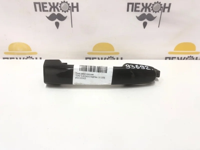Ручка двери внешняя TOYOTA AVENSIS 2006 6921105903 T250 1.8 1ZZFE