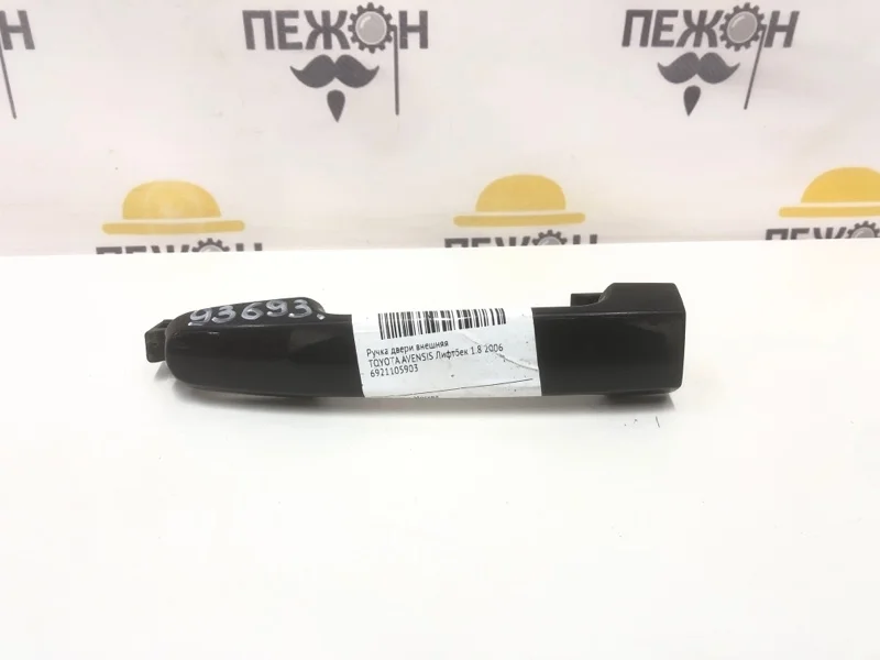 Ручка двери внешняя TOYOTA AVENSIS 2006 6921105903 T250 1.8 1ZZFE