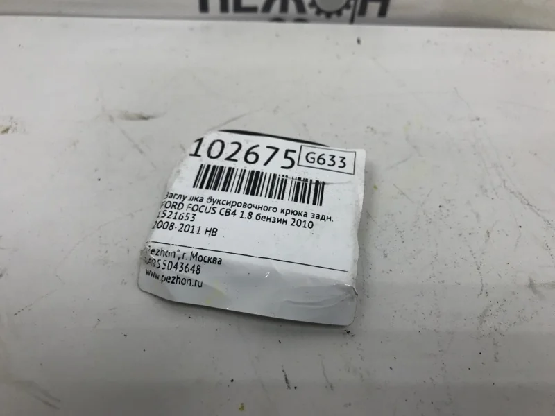 Заглушка буксировочного крюка FORD FOCUS 2010 1521653 2 1.8 QQDB, задняя