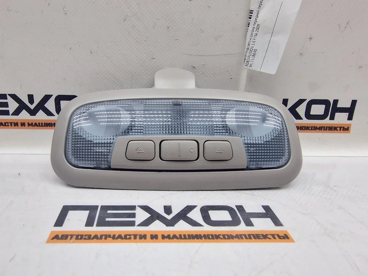 Плафон подсветки салона передний FORD FUSION 2009 1528640 1.6 FYJA, передний