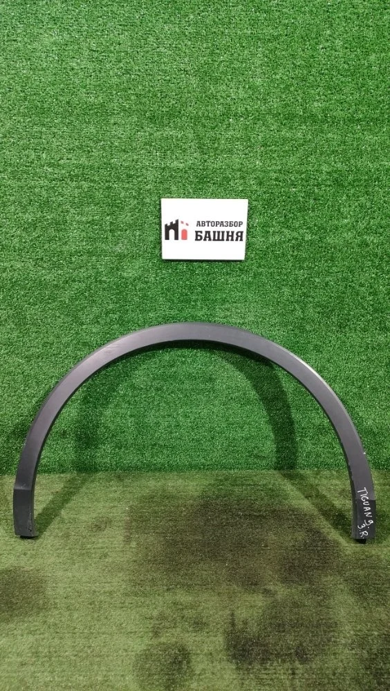 Расширитель крыла Volkswagen Tiguan 2017 5NA854820J 2 CZDA, задний правый