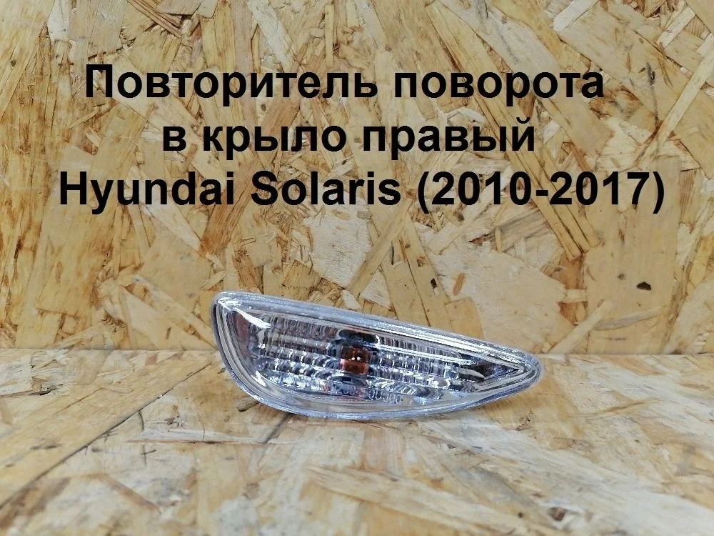 Повторитель поворота в крыло прав. Hyundai Solaris I (2010—2014) 923041R000