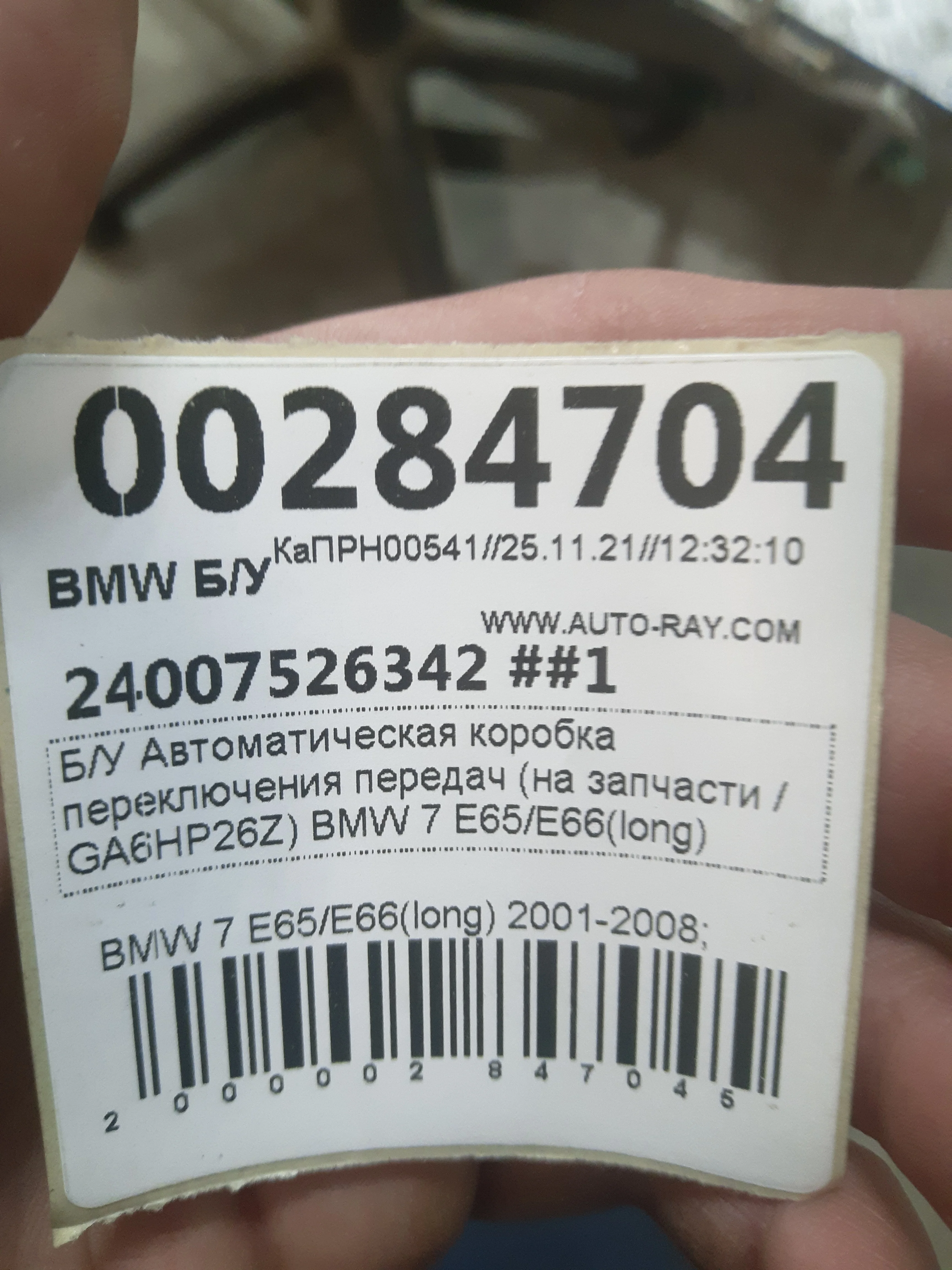 [Б/У] АКПП (GA6HP26Z) BMW E65 E66 - на запчасти [Под ремонт] [Код: 00310478 ]