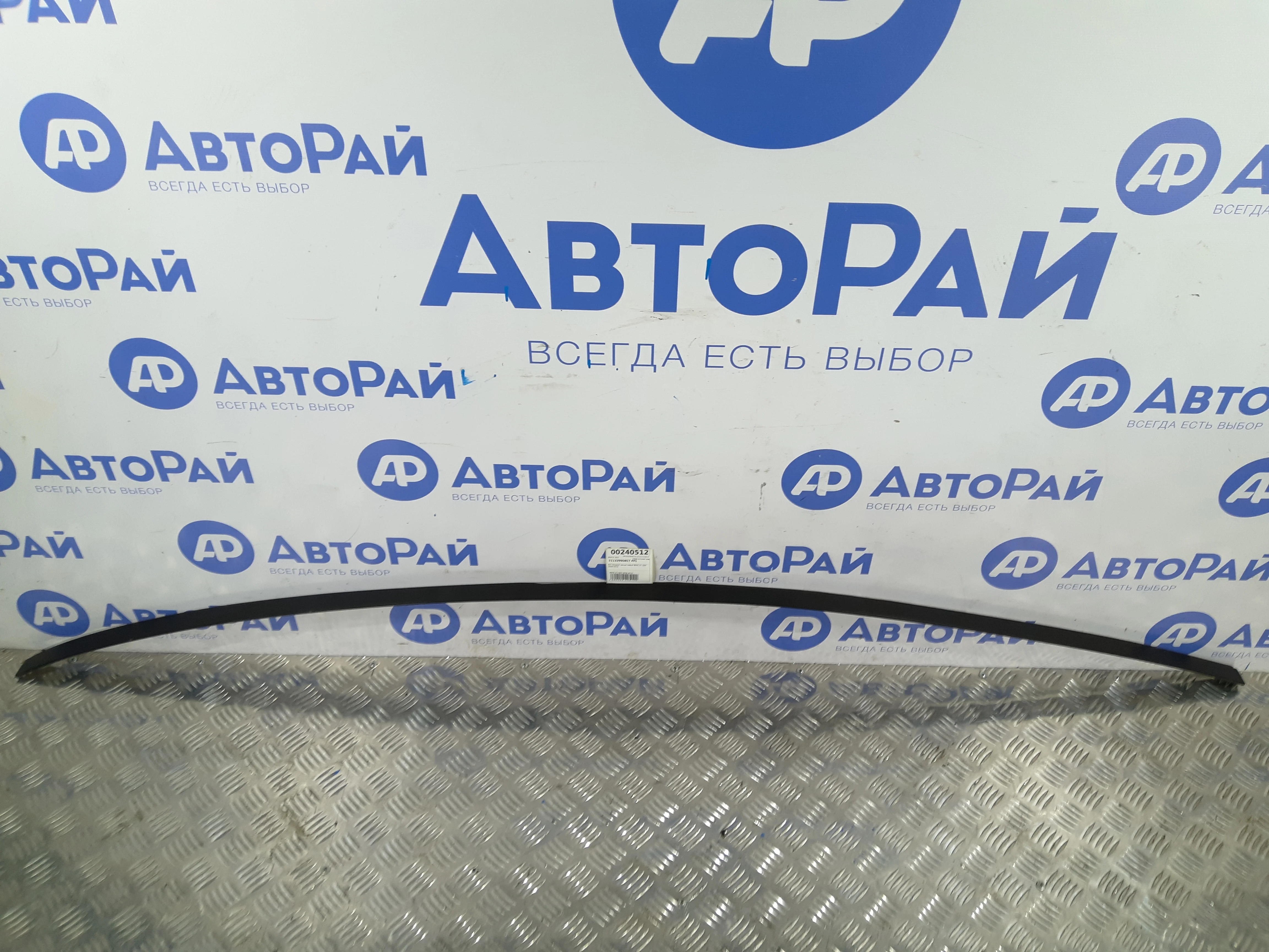 [Б/У] Молдинг крыши левый BMW X1 E84 2009-2015 [Код: 00328253 ]