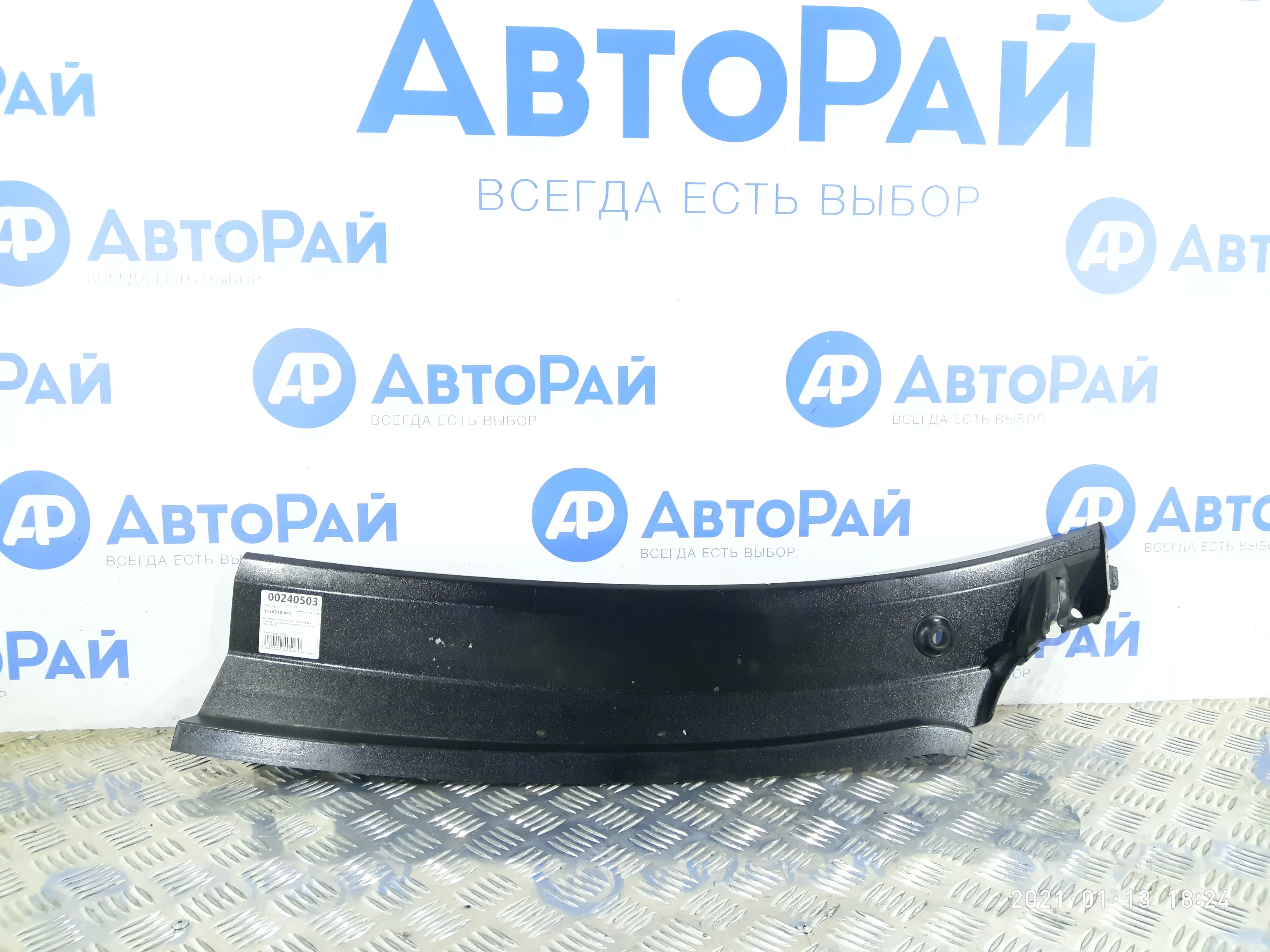 [Б/У] Решетка стеклоочистителя левая планка под лобовое стекло Ford Transit [Код: 00321223 ]