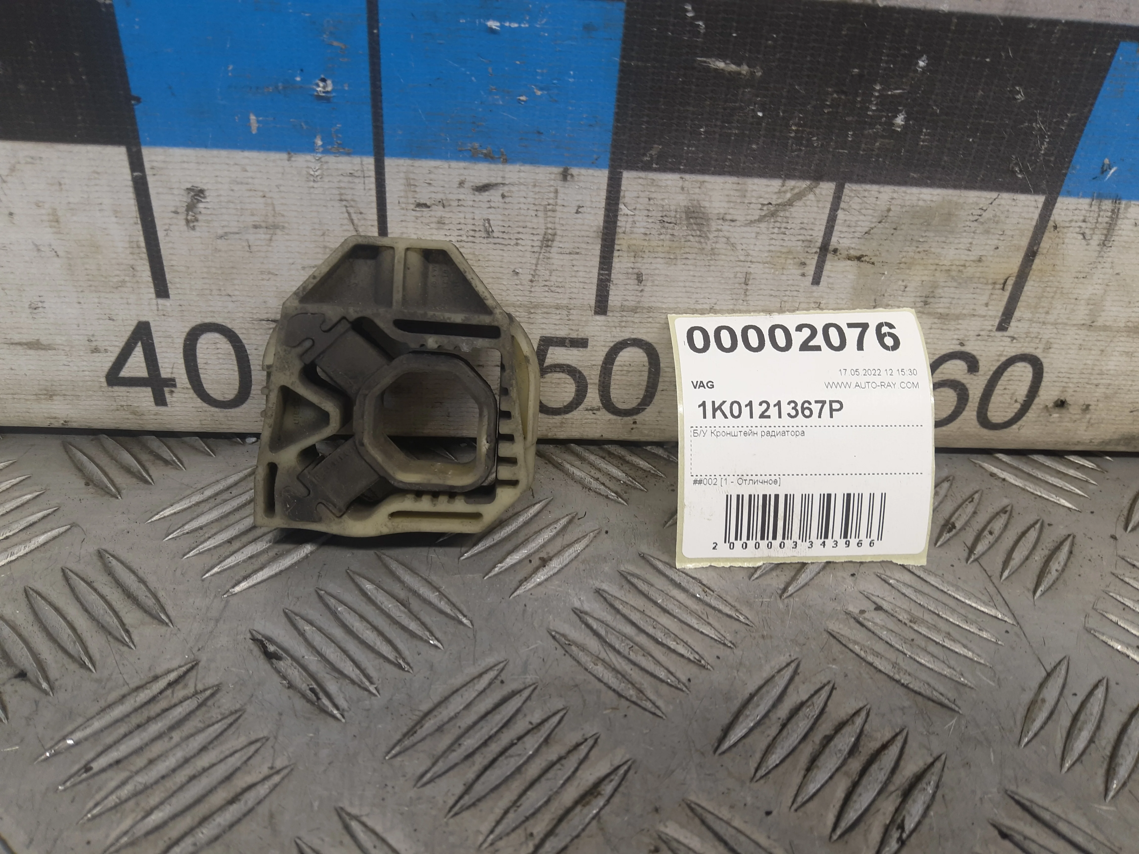 [Б/У] Кронштейн радиатора Vag - Отличное состояние. [Код: 00287582 ]