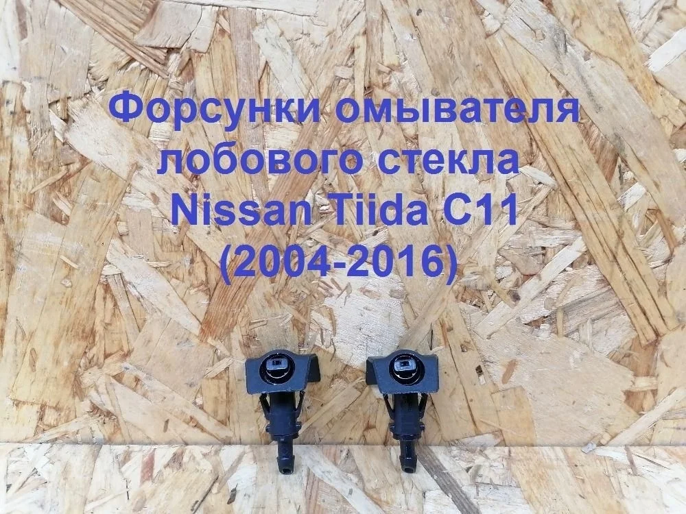 Форсунки омывателя лоб стекла (к-кт) Nissan Tiida C11 (2004—2012) 28931EL00B