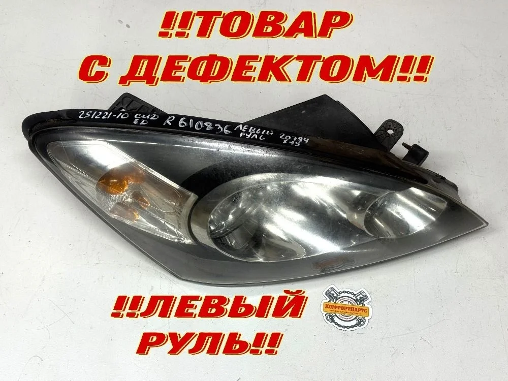 Фара правая Kia Ceed ED (2006—2010)