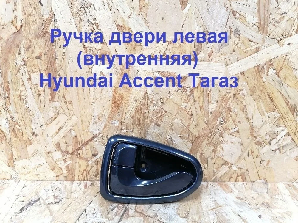 Ручка двери внутренняя левая Hyundai Accent II (1999—2012) 8261025000