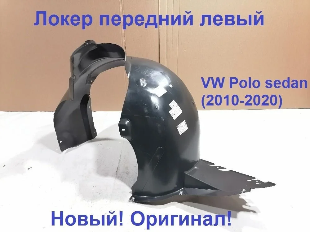 Подкрылок (локер) пер.лев. Volkswagen Polo V (2009—2015) 6RF809957