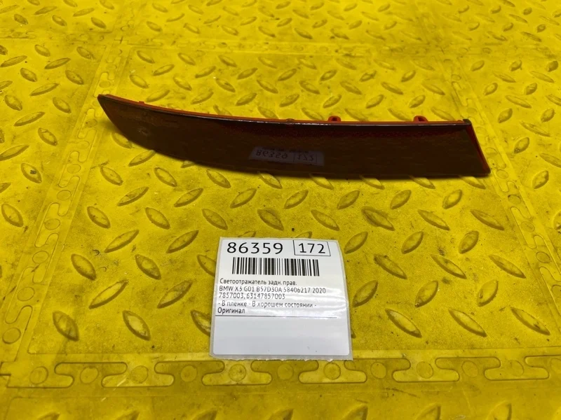 Светоотражатель BMW X3 2020 63147857003 G01 B57D30A 58406217, задний правый
