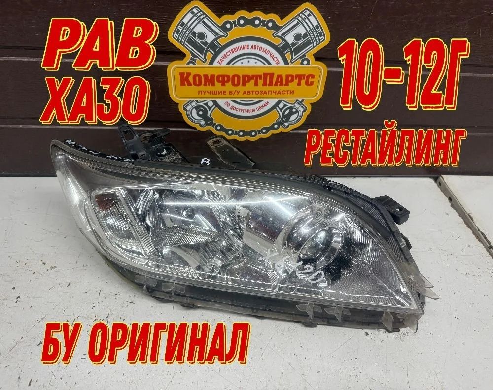 Фара правая Toyota RAV4 III рестайлинг (2009—2016)