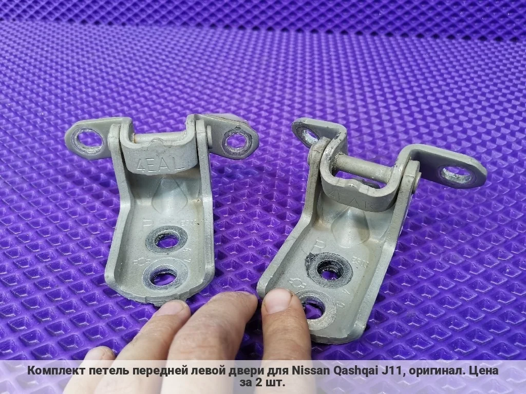 Петли передней левой двери Qashqai J11, комплект