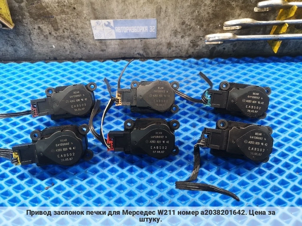 Моторчик заслонки печки Mercedes W211 поштучно