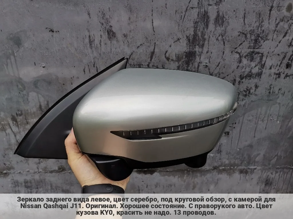 Зеркало левое Qashqai J11, 13 контактов, оригинал