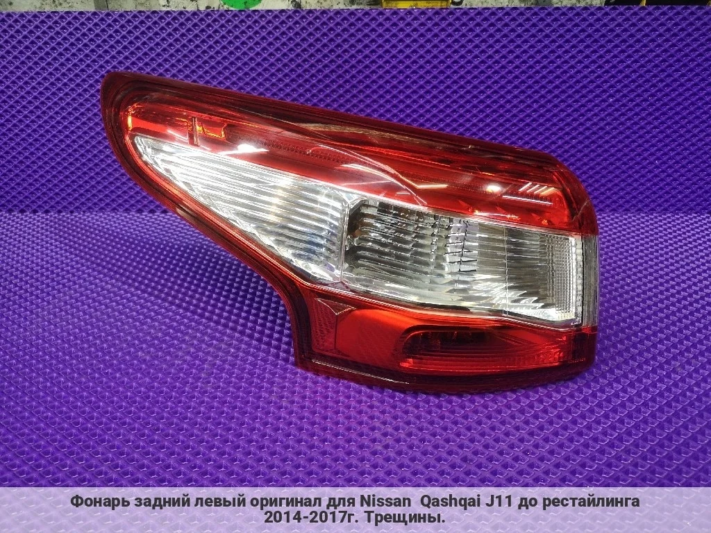 Фонарь задний левый Qashqai J11 2014-2017г