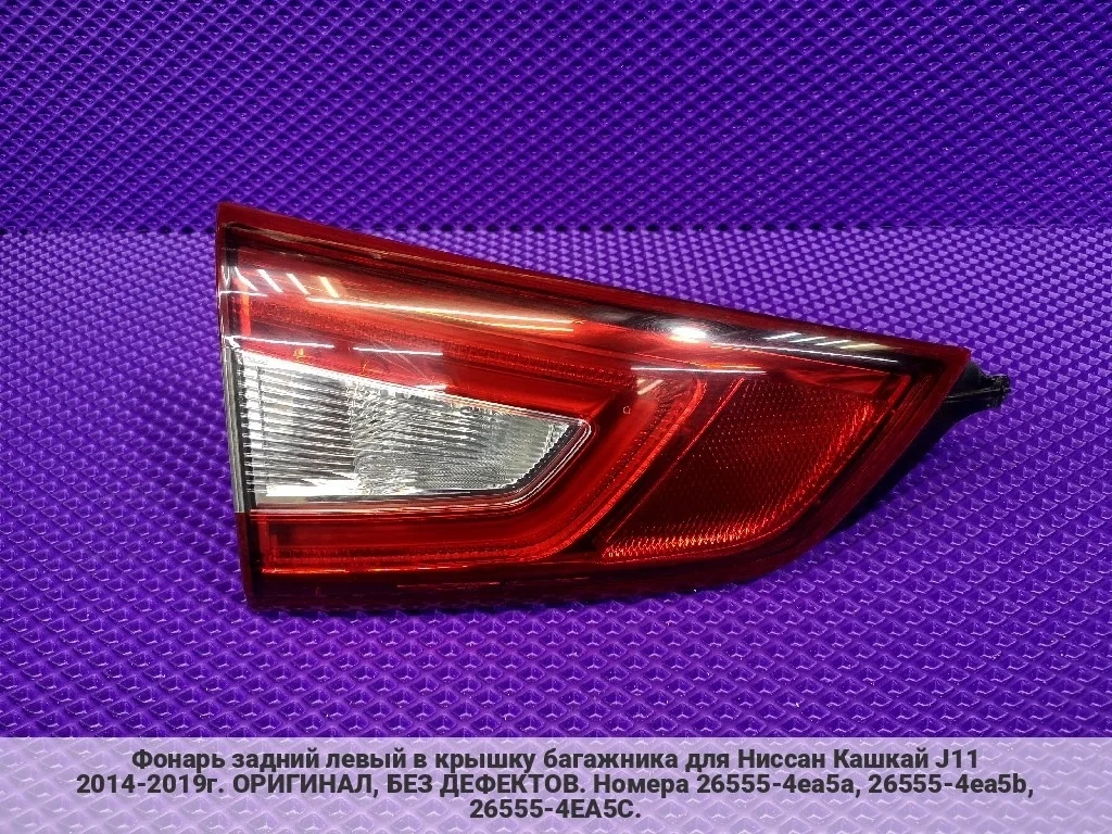 Фонарь задний левый Qashqai J11, оригинал