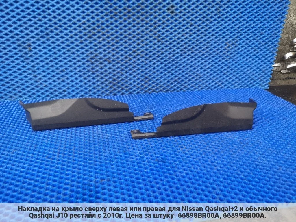 Накладка крыла Qashqai+2 JJ10 рест, поштучно