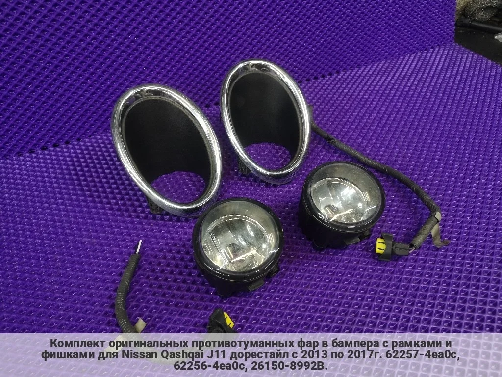 Комплект ПТФ оригинал Qashqai J11 дорест