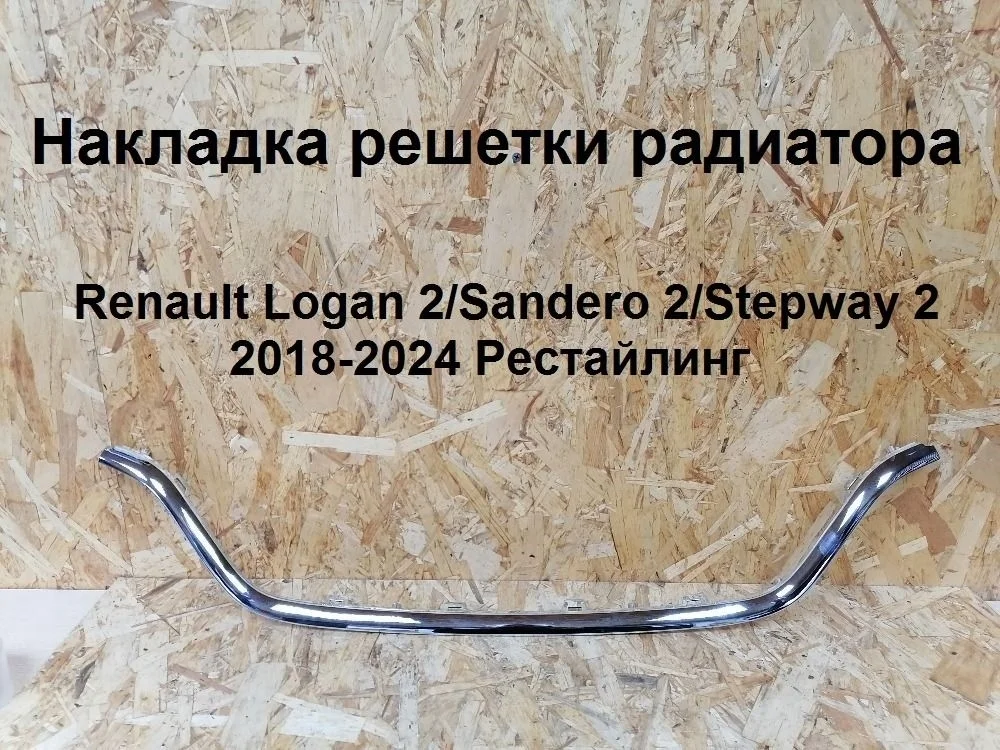 Накладка решетки радиатора Renault Logan II рестайлинг (2018—2022) 623857618R