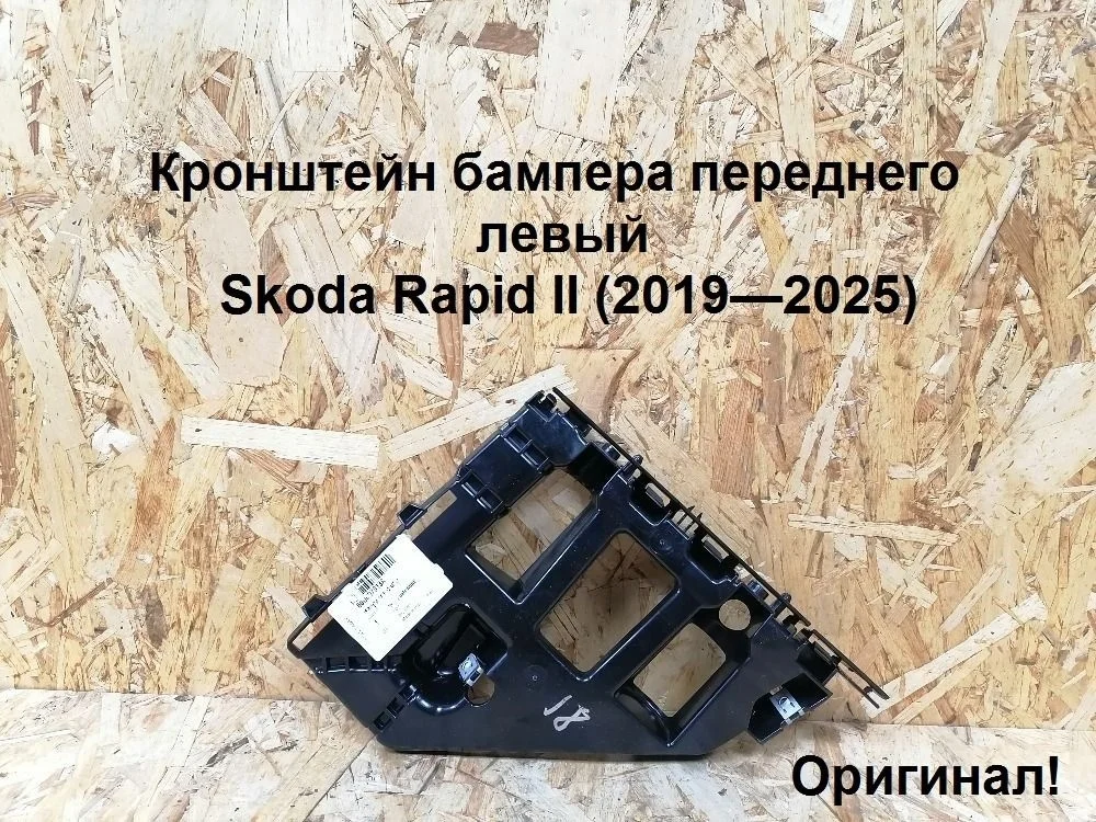 Кронштейн бампера пер. лев. Skoda Rapid II (2019—2025)