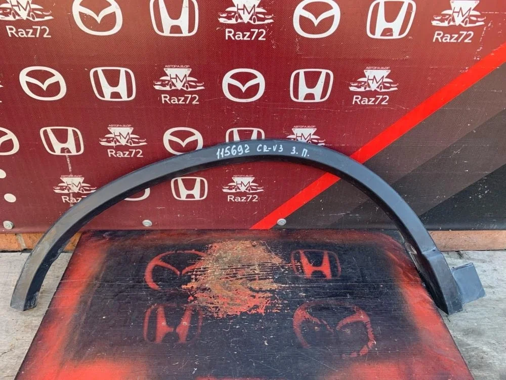 Накладка заднего крыла правого для Honda CR-V 3 RE 2006-2012