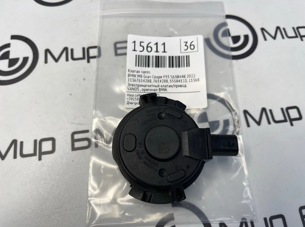 Клапан VANOS Bmw M8 Gran Coupe 2022 11367614288 F93 S63B44B
