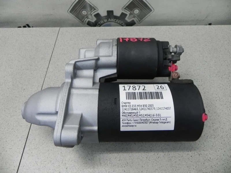 Стартер BMW X5 2003 E53