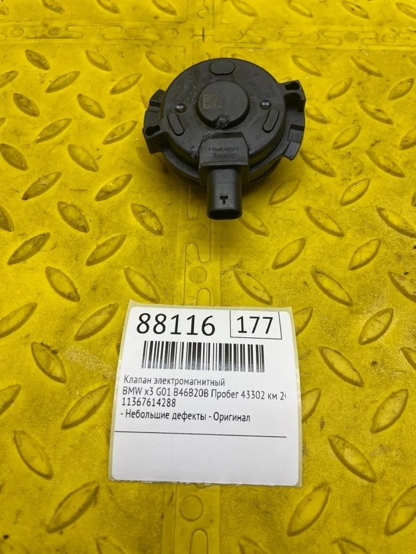 Клапан электромагнитный BMW x3 2022 11367614288 G01 B46B20B ПРОБЕГ 43302 КМ