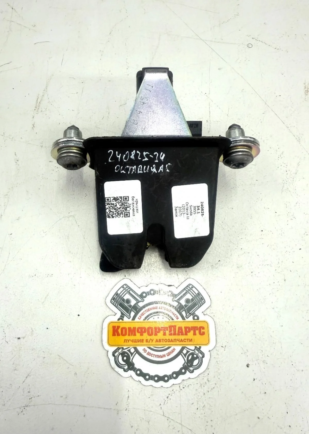 Замок крышки багажника Skoda Octavia II (2004—2009)