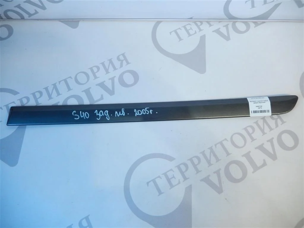 Молдинг задней левой двери верхний VOLVO S40 2004-2007