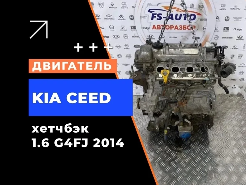 Двигатель Kia Ceed 2014 Z90312BZ00 1.6 G4FJ