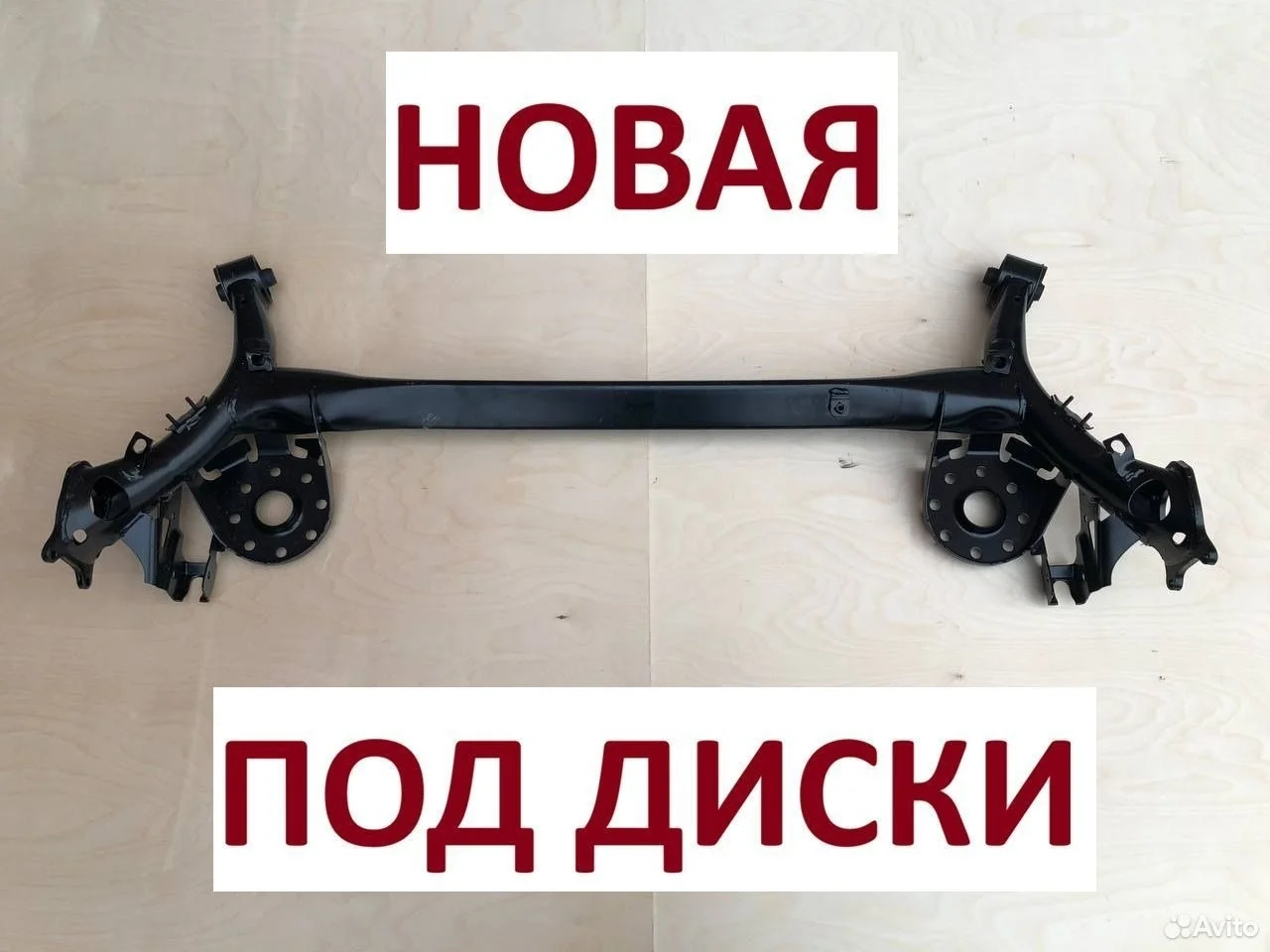 Задняя балка toyota yaris 2 vitz p90 под диски