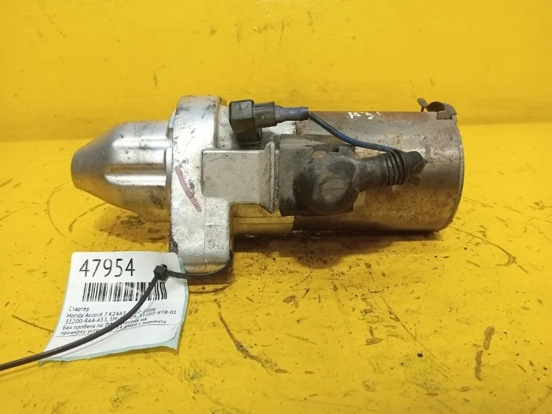 Стартер Honda Accord 7 2002-2008