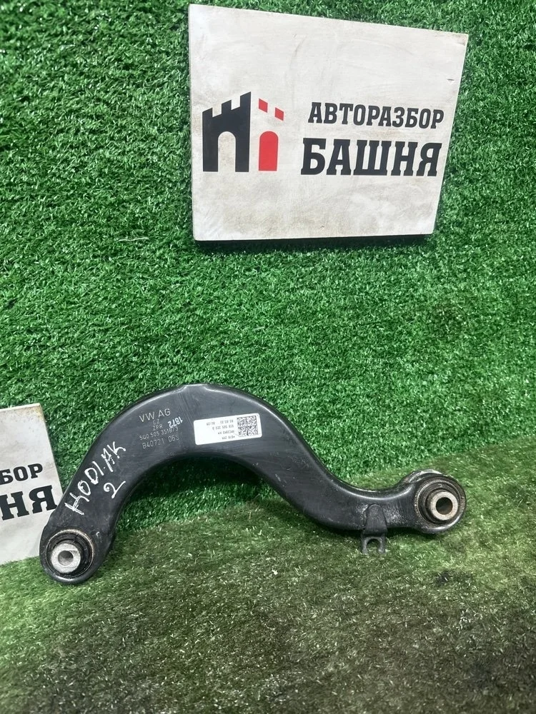 Рычаг поперечный Skoda Kodiaq 2021 5Q0505323D CZPA, задний