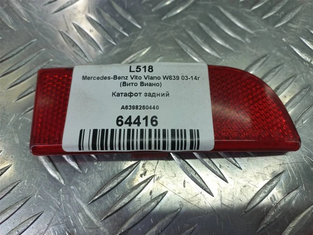 Катафот задний MERCEDES-BENZ Vito W639 (2003—2010)
