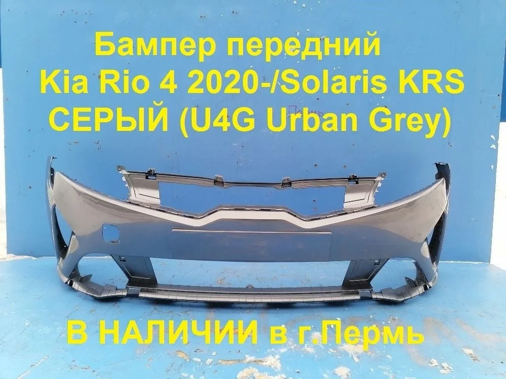 Бампер передний Kia Rio IV рестайлинг (2020—2025)