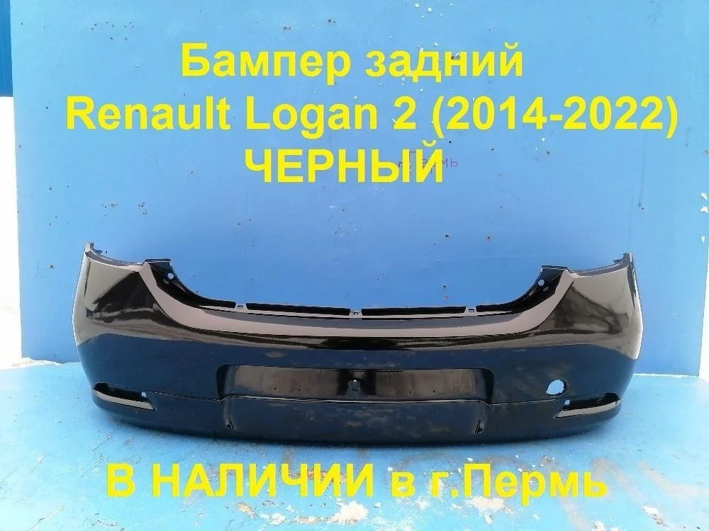 Бампер задний Renault Logan II (2012—2018)
