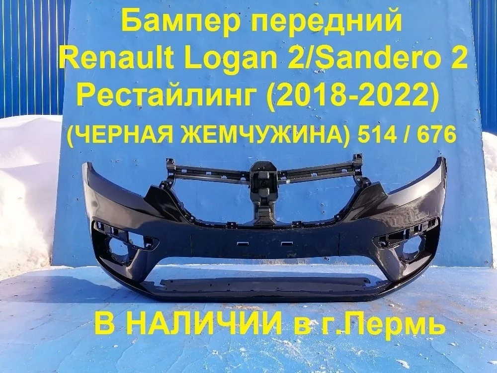 Бампер передний Renault Logan II рестайлинг (2018—2022)